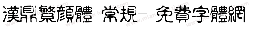 汉鼎繁颜体 常规字体转换